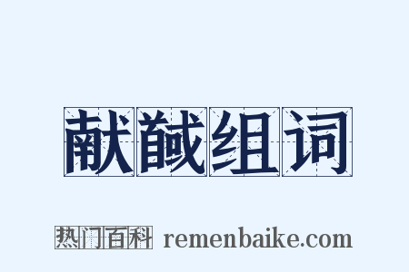 献馘组词是什么意思的图片